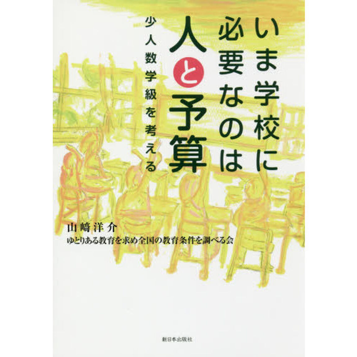 いま学校に必要なのは人と予算　少人数学級を考える