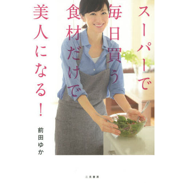 スーパーで毎日買う食材だけで美人になる！