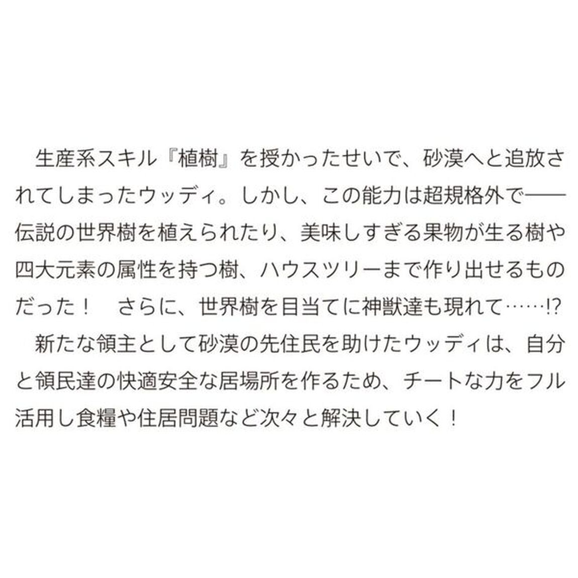 スキル『植樹』を使って追放先でのんびり開拓はじめます