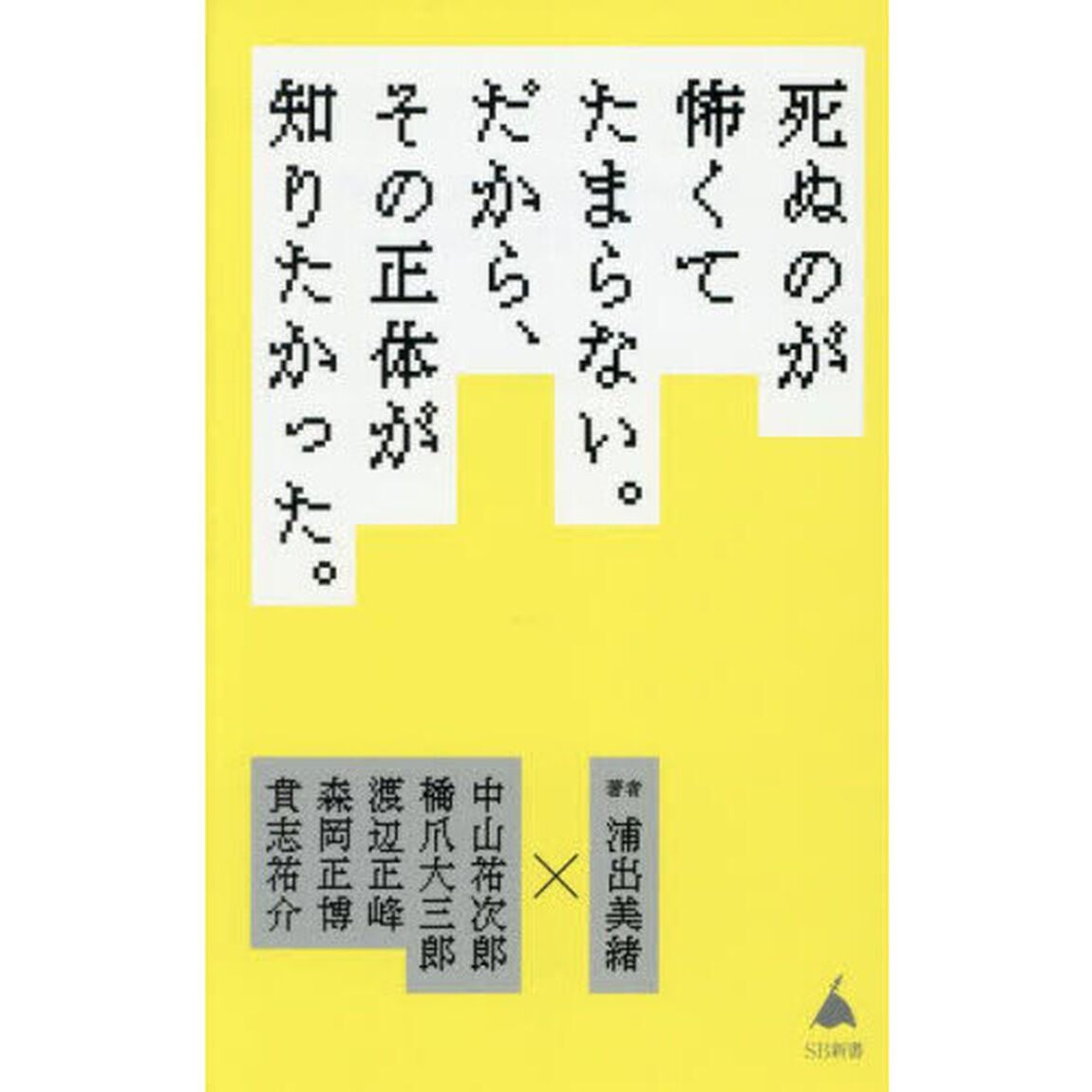 死ぬのが怖くてたまらない。だから、その正体が知りたかった。