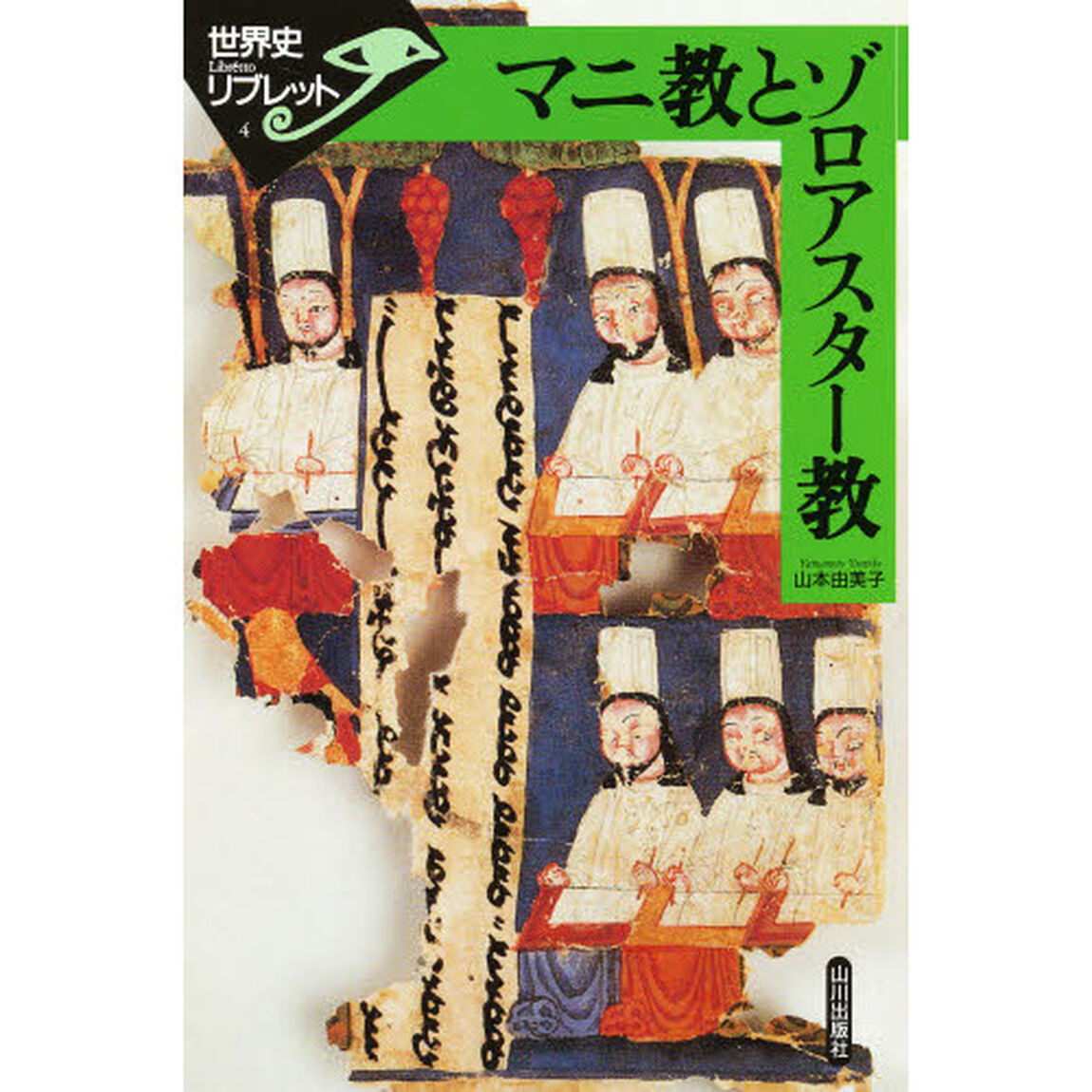 マニ教とゾロアスター教