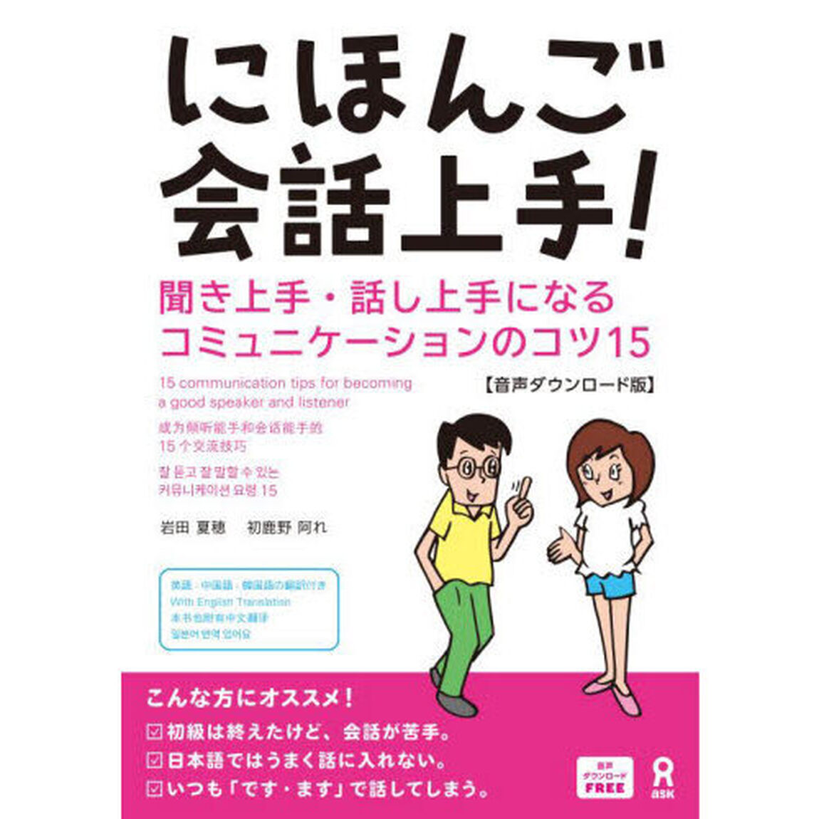 にほんご会話上手！〜聞き上手・話し上手に