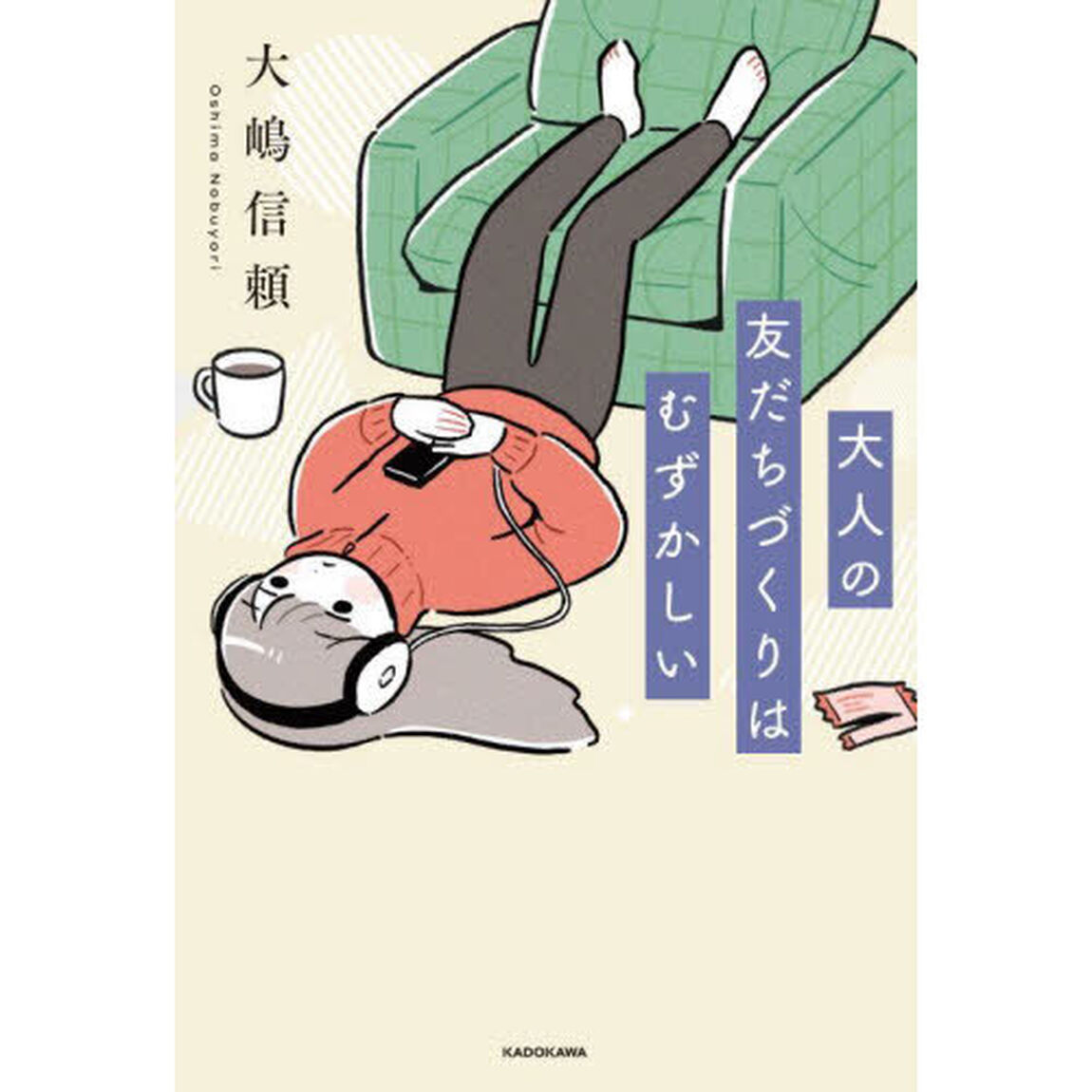 大人の友だちづくりはむずかしい