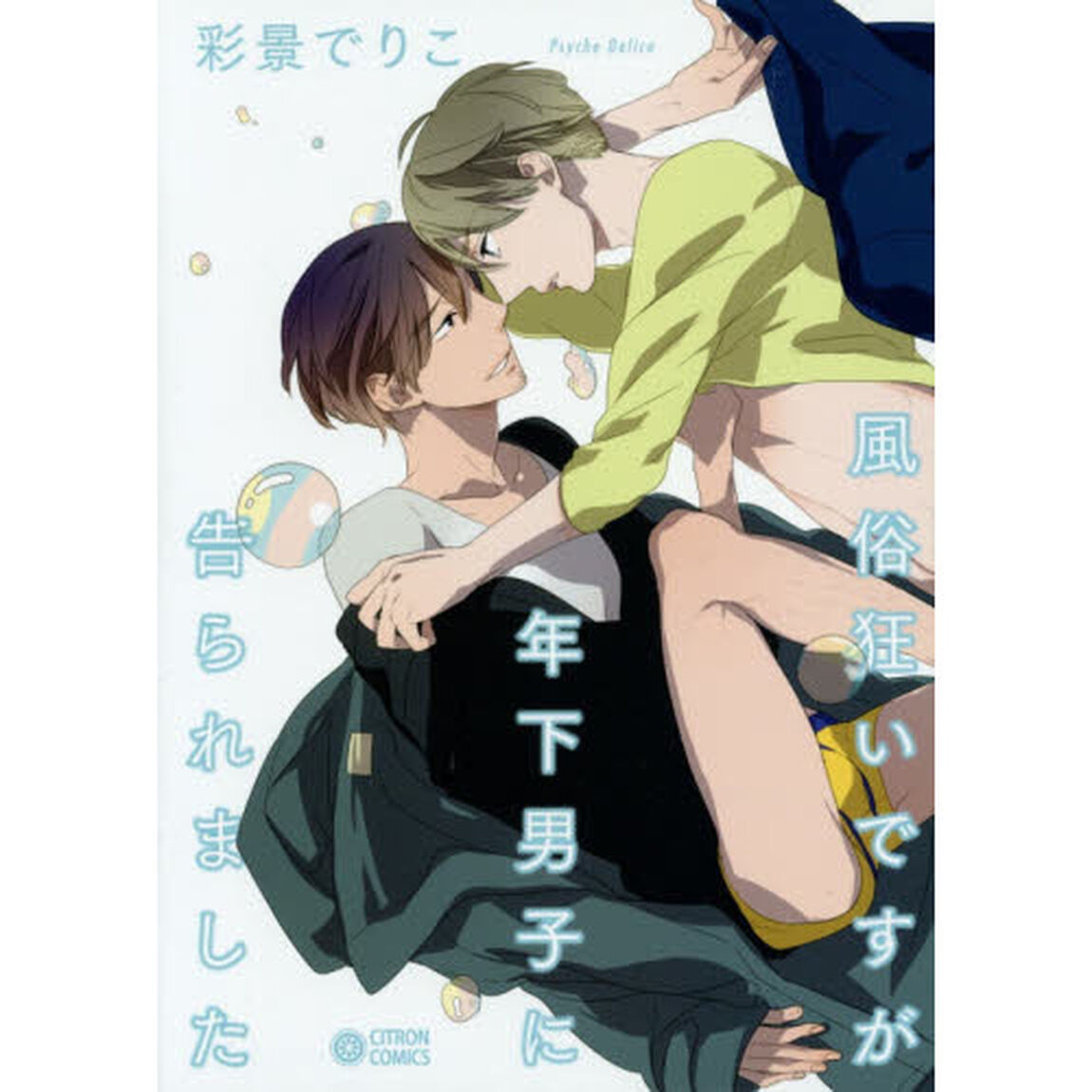 風俗狂いですが年下男子に告られました