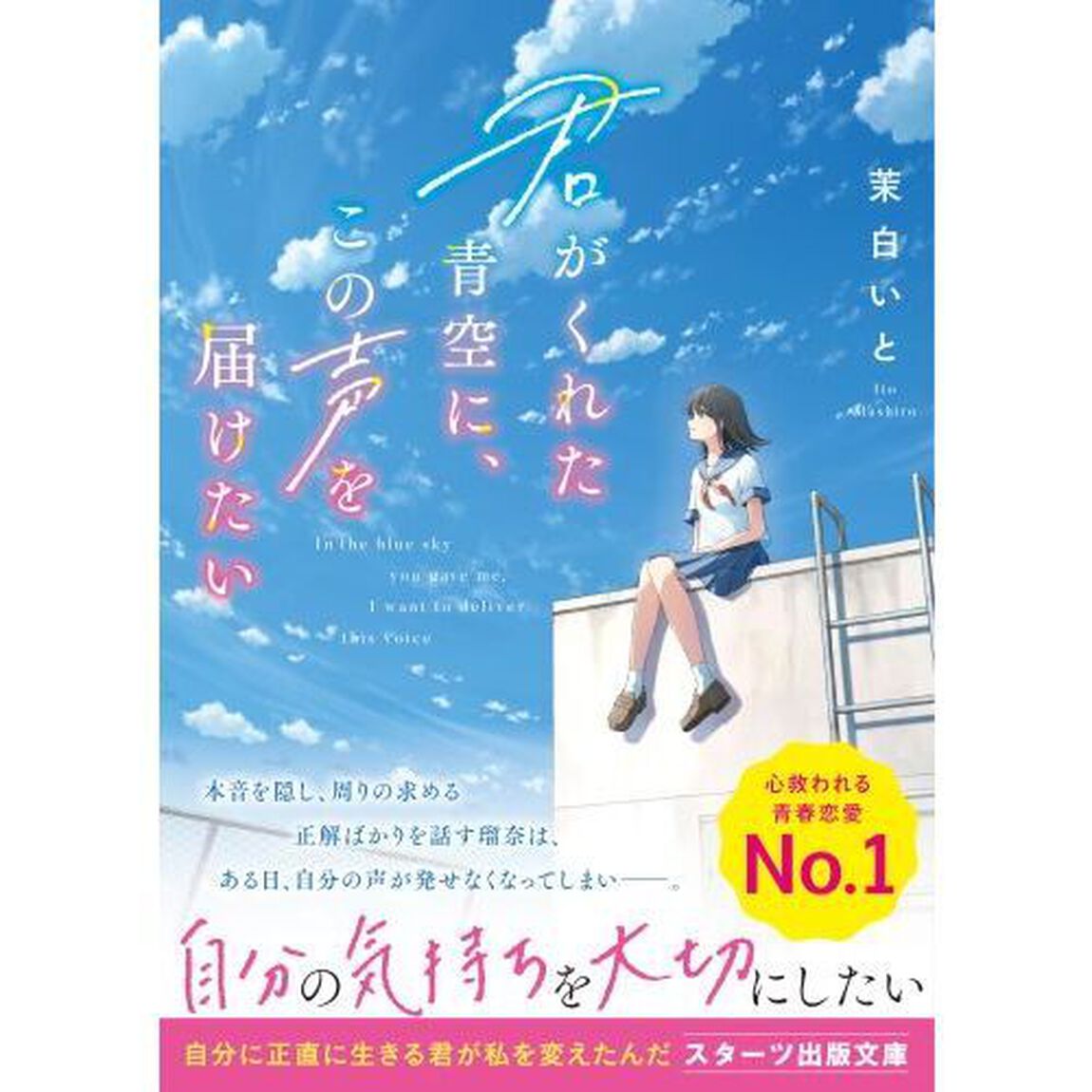 君がくれた青空に、この声を届けたい