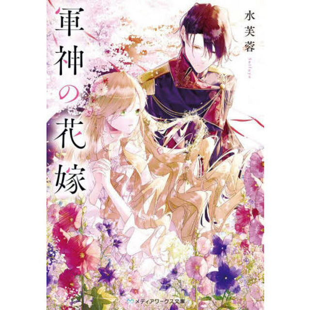軍神の花嫁