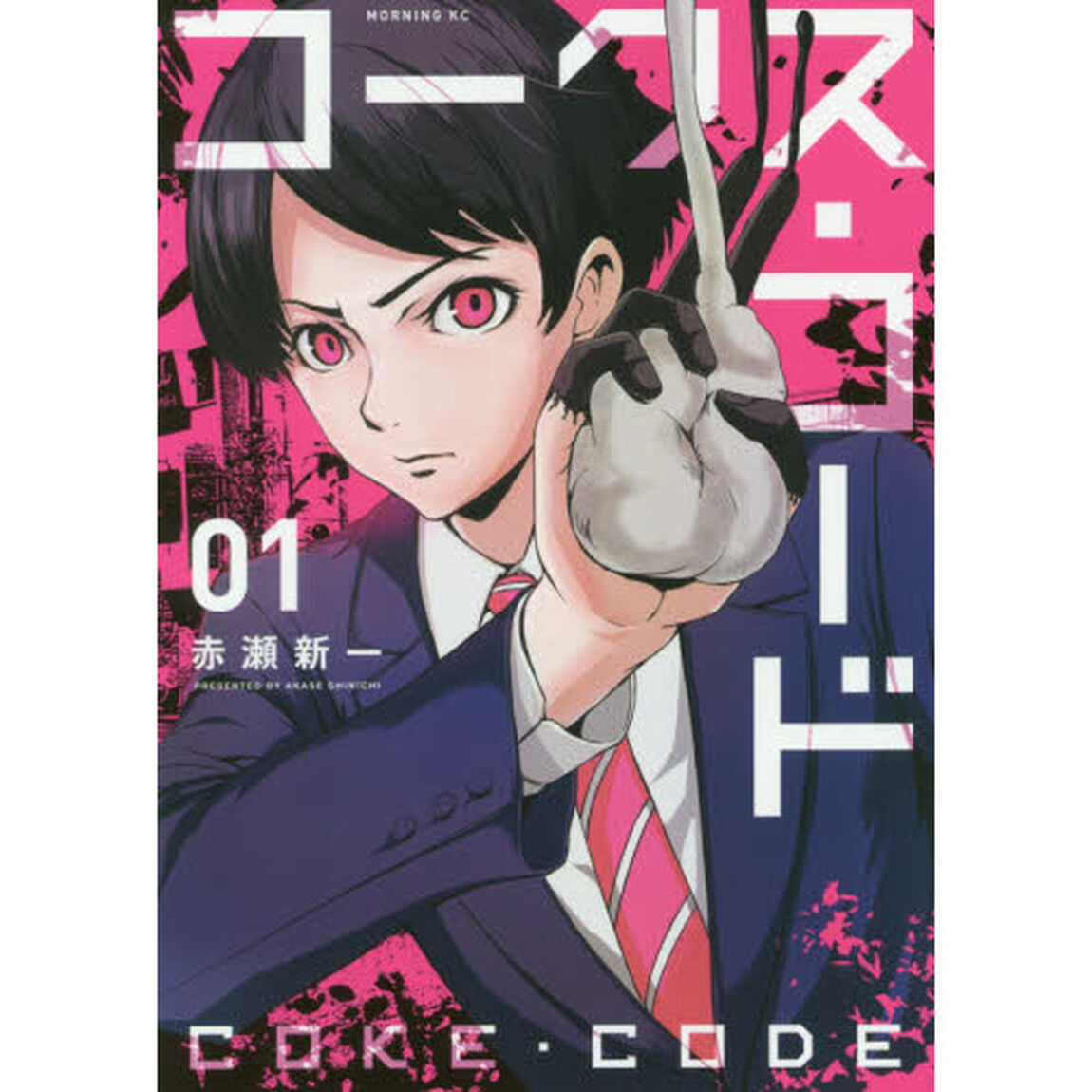 コークス・コード　０１