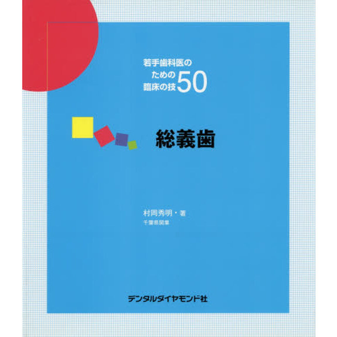 総義歯