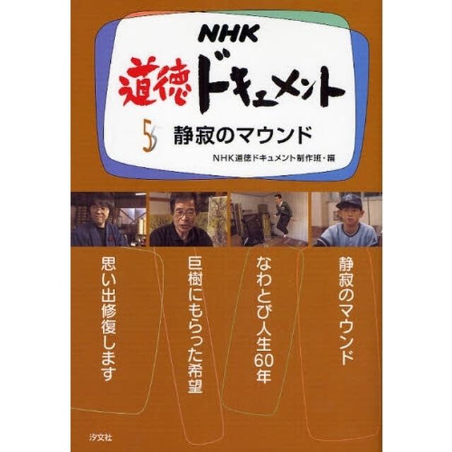 ＮＨＫ道徳ドキュメント　５「静寂のマウンド」