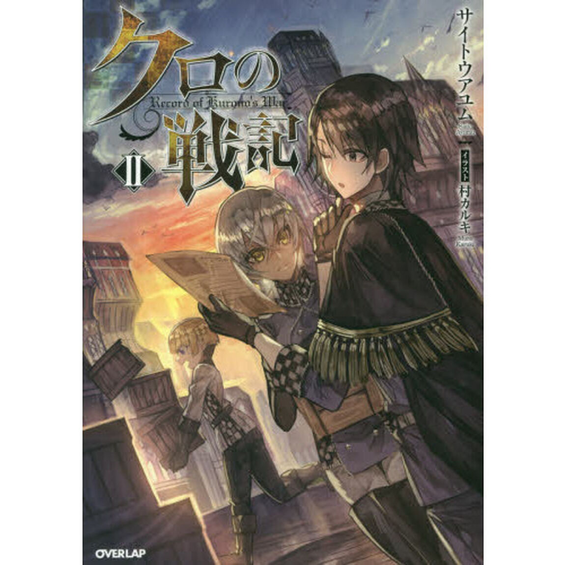 クロの戦記　２