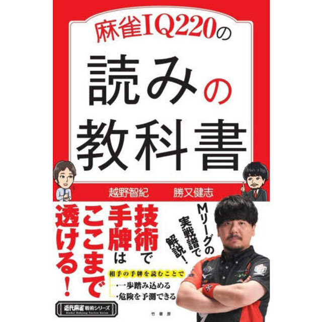 麻雀ＩＱ２２０の読みの教科書