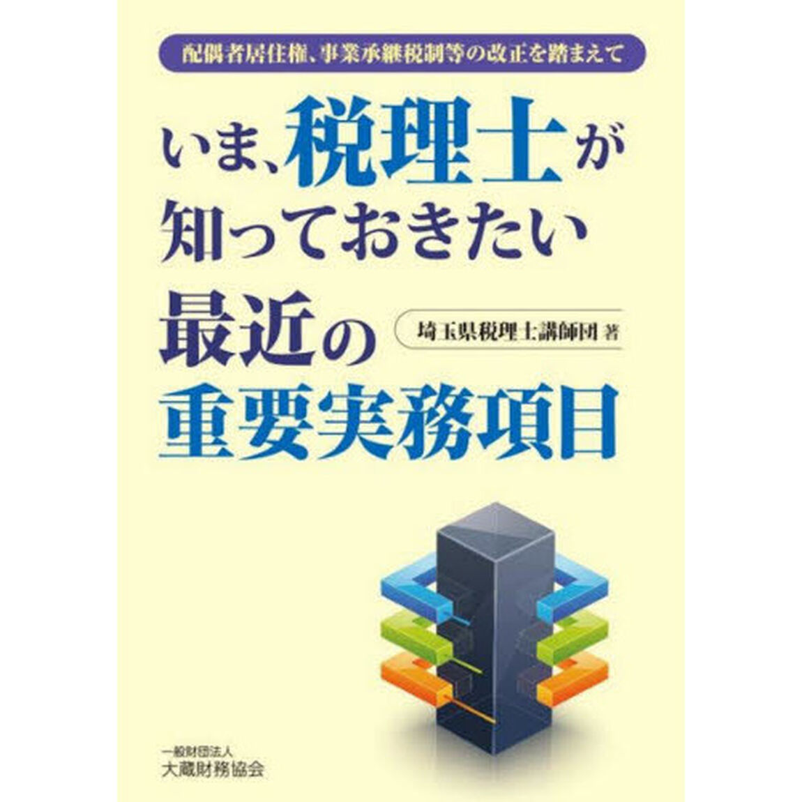 いま、税理士が知っておきたい最近の重要実務項目　配偶者居住権、事業承継税制等の改正を踏まえて