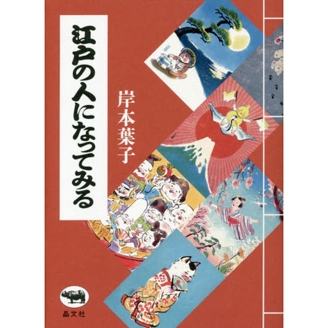 江戸の人になってみる