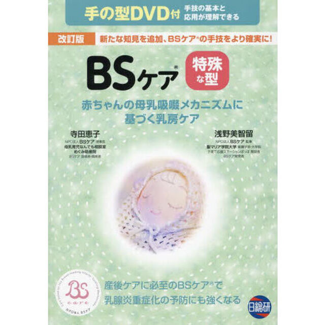 ＢＳケア特殊な型　赤ちゃんの母乳吸啜メカニズムに基づく乳房ケア「改訂版」