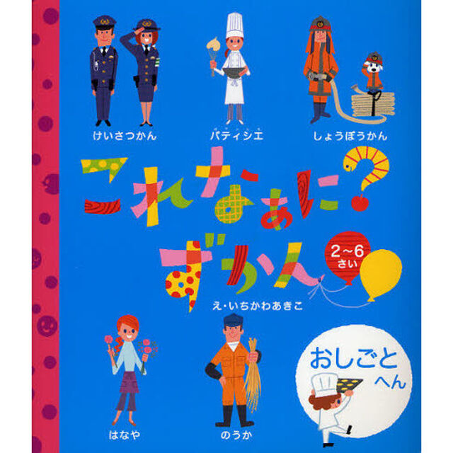 これなぁに？ずかん　２〜６さい　おしごとへん