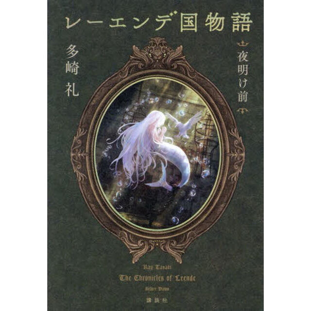 レーエンデ国物語　〔４〕「夜明け前」