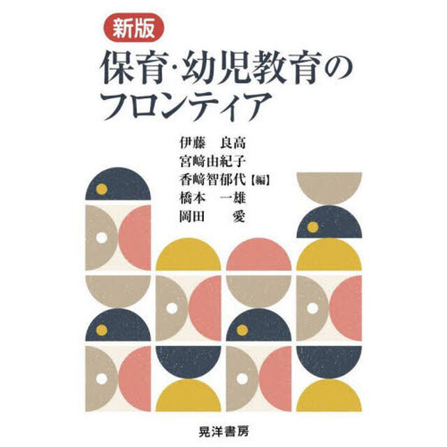 保育・幼児教育のフロンティア「新版」