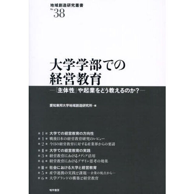 大学学部での経営教育　「主体性」や起業をどう教えるのか？