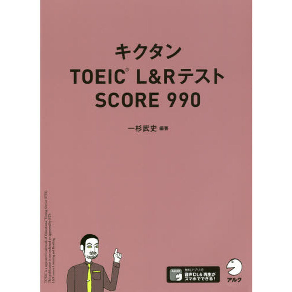 キクタンTOEIC(R) L&Rテスト SCORE 990
