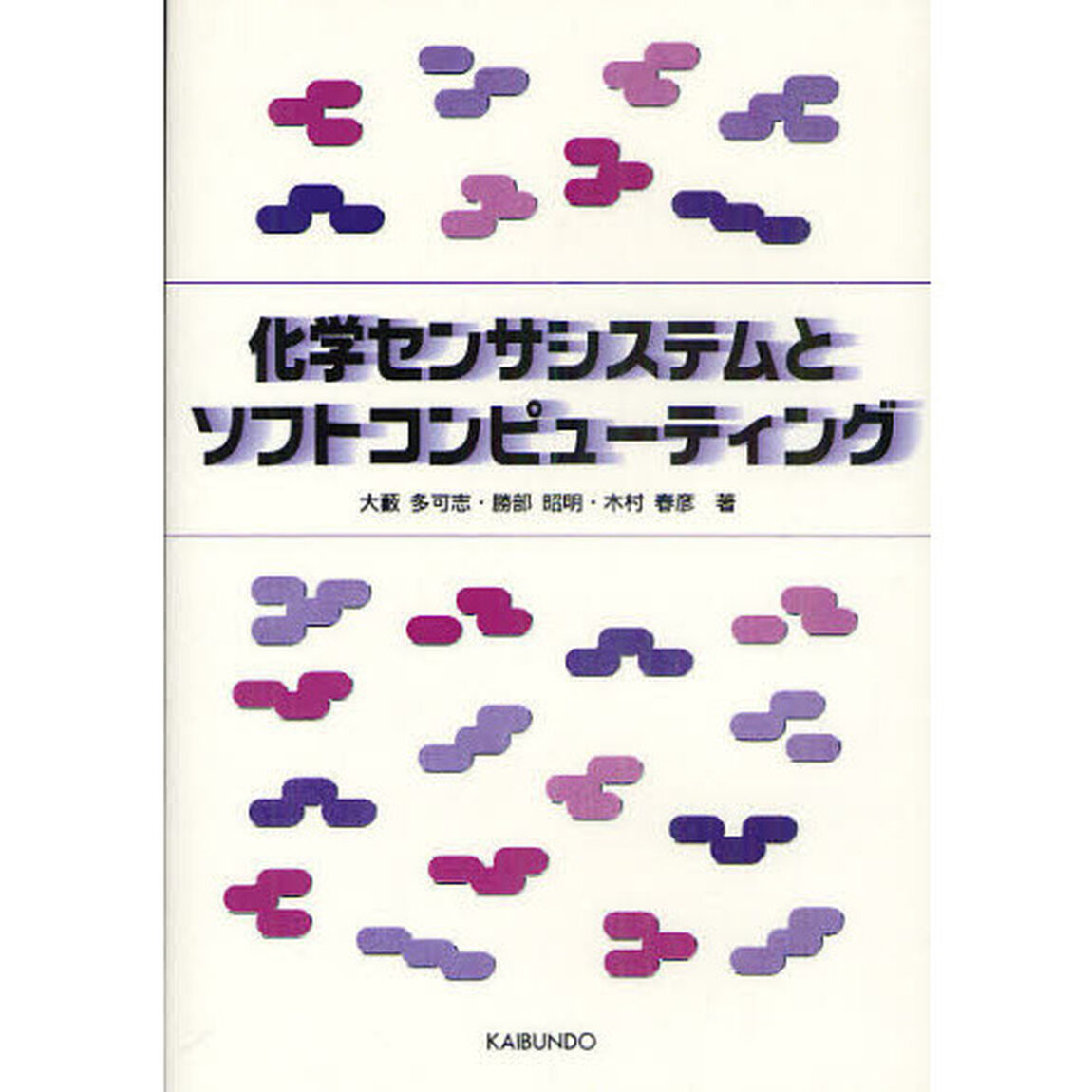 化学センサシステムとソフトコンピューティング　オンデマンド版