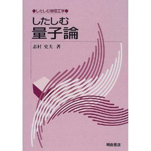 したしむ量子論