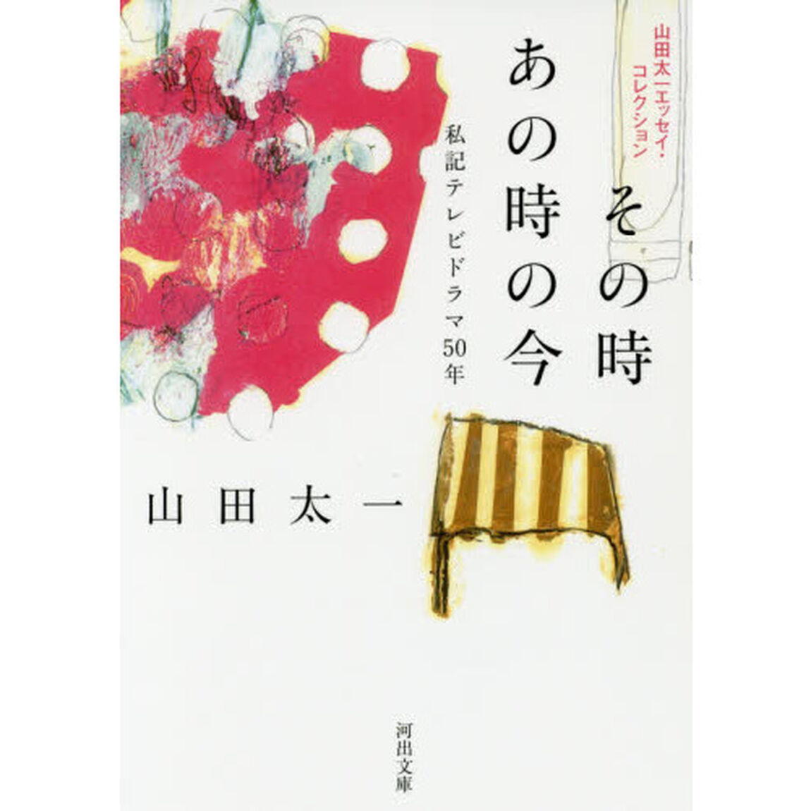その時あの時の今　私記テレビドラマ５０年