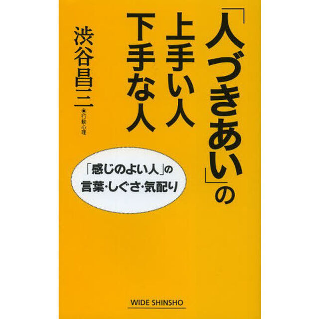 「人づきあい」の上手い人下手な人　「感じのよい人」の言葉・しぐさ・気配り