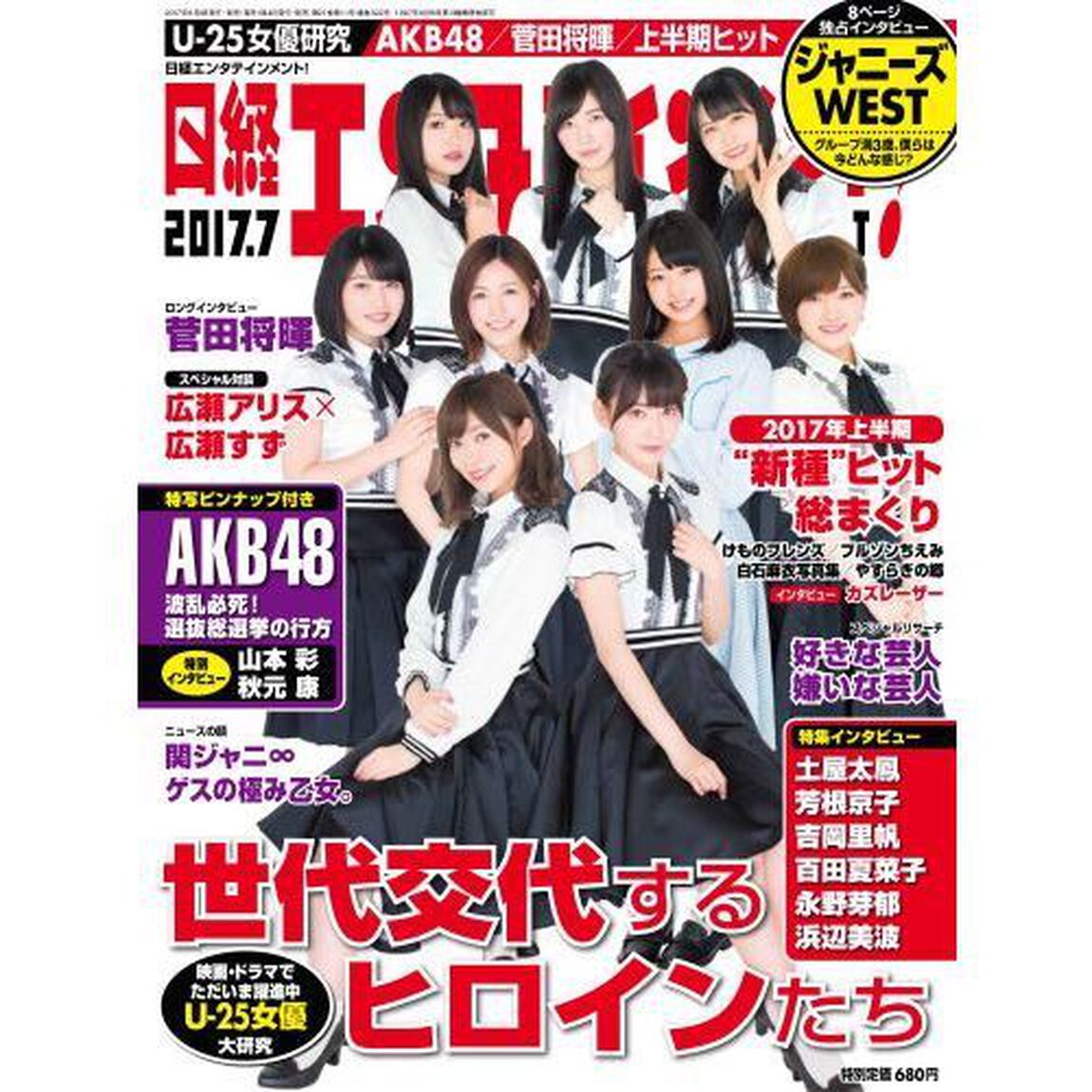 日経エンタテインメント！７月号　セブン&アイ限定特典付きA