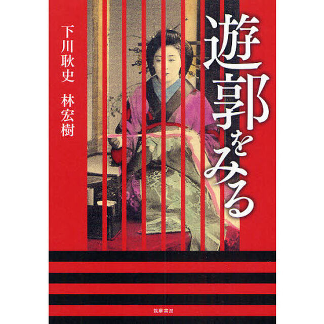 遊郭をみる