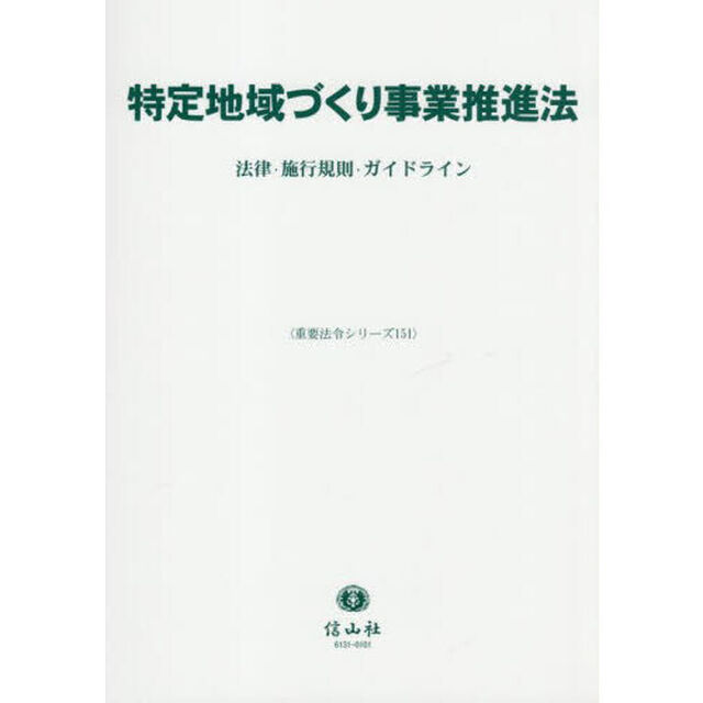 特定地域づくり事業推進法　法律・施行規則・ガイドライン