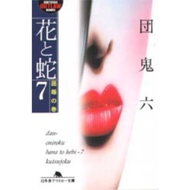 花と蛇　７「屈辱の巻」