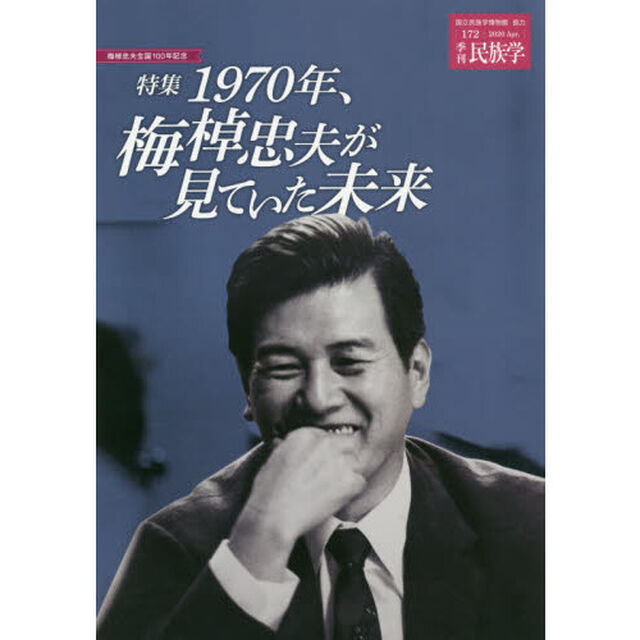 季刊民族学　１７２（２０２０Ａｐｒ．）「特集１９７０年、梅棹忠夫が見ていた未来　梅棹忠雄生誕１００年記念」