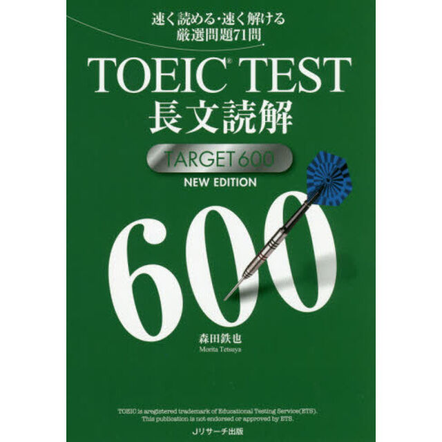ＴＯＥＩＣ　ＴＥＳＴ長文読解ＴＡＲＧＥＴ　６００　速く読める・速く解ける厳選問題７１問「ＮＥＷ　ＥＤＩＴＩＯＮ」