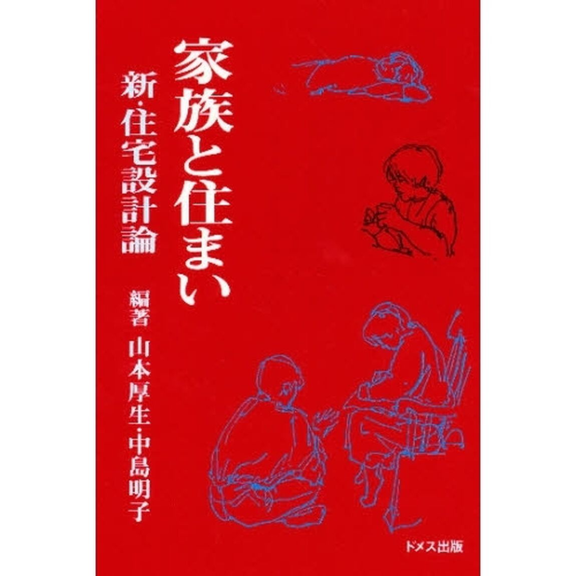 家族と住まい　新・住宅設計論