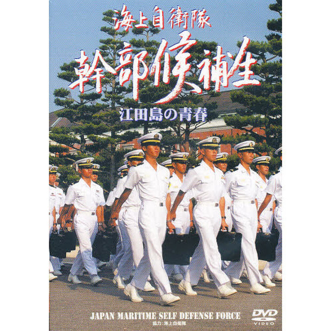 ＤＶＤ　海上自衛隊幹部候補生