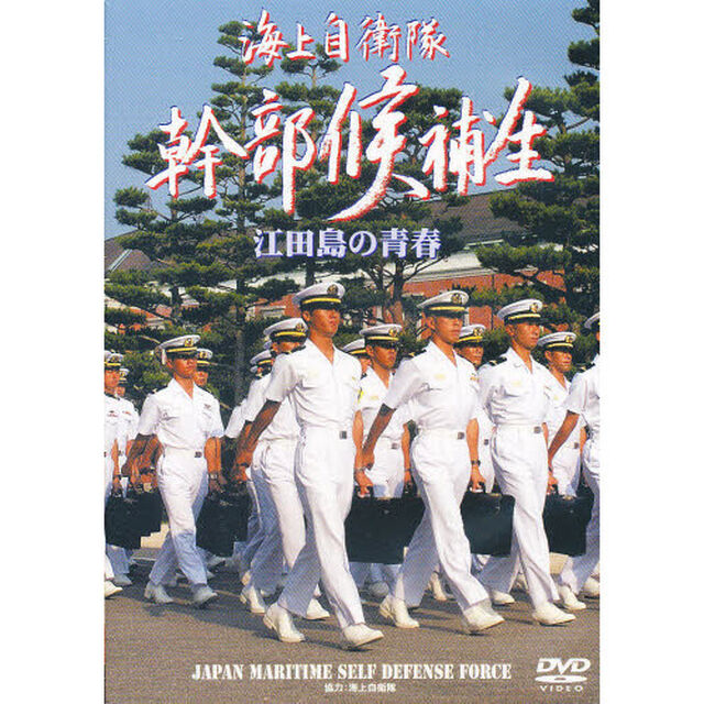ＤＶＤ　海上自衛隊幹部候補生