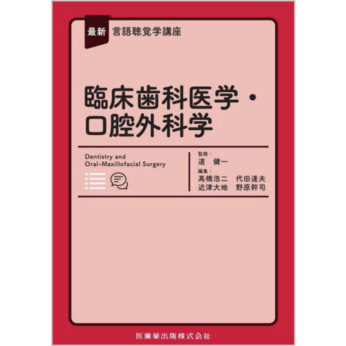 臨床歯科医学・口腔外科学