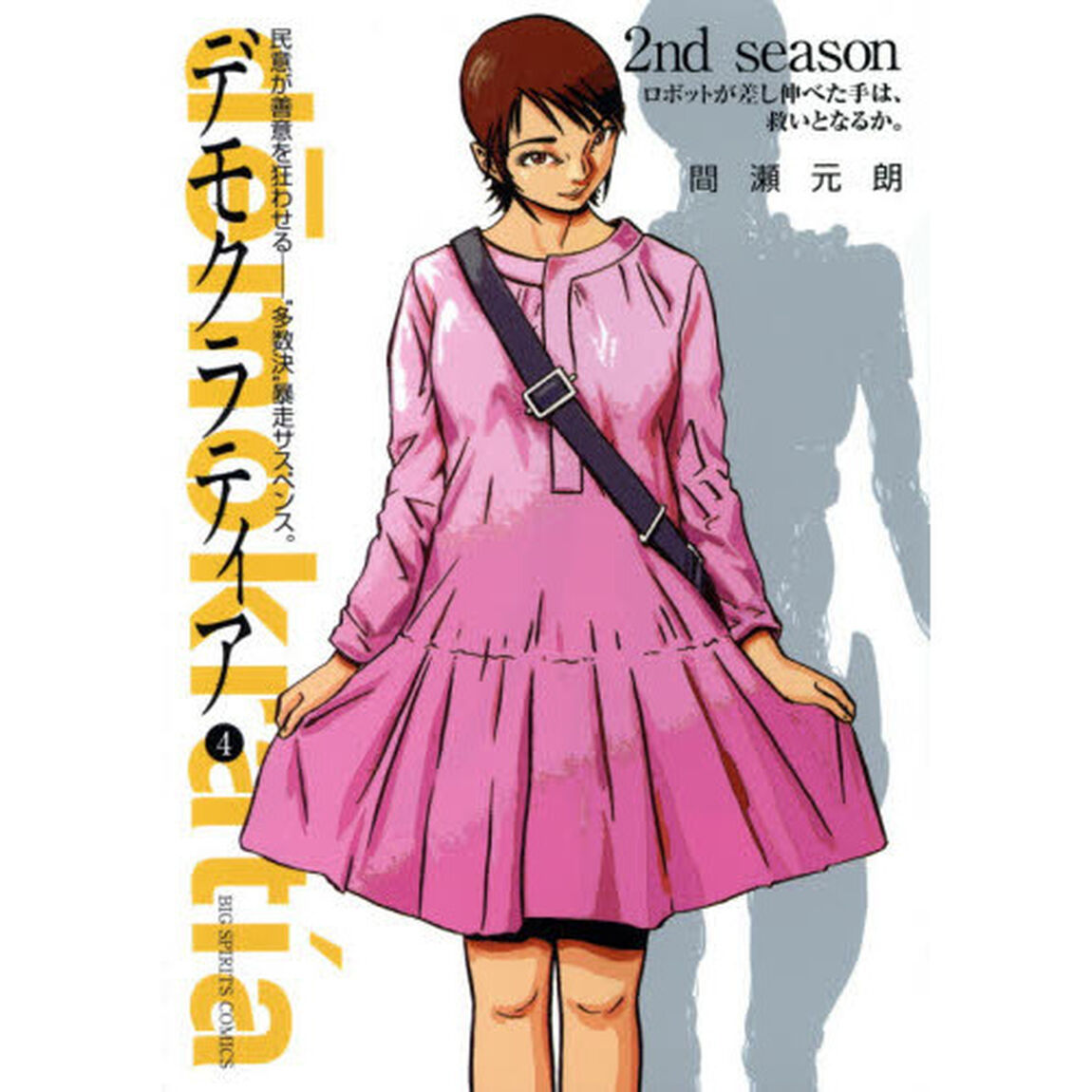 デモクラティア　４