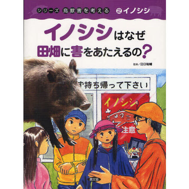 シリーズ鳥獣害を考える　２「イノシシはなぜ田畑に害をあたえるの？　イノシシ」