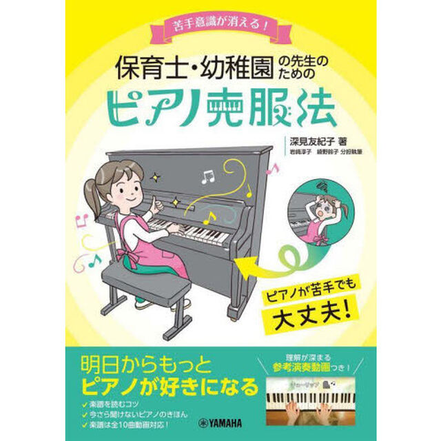 保育士・幼稚園の先生のためのピアノ克服法　苦手意識が消える！