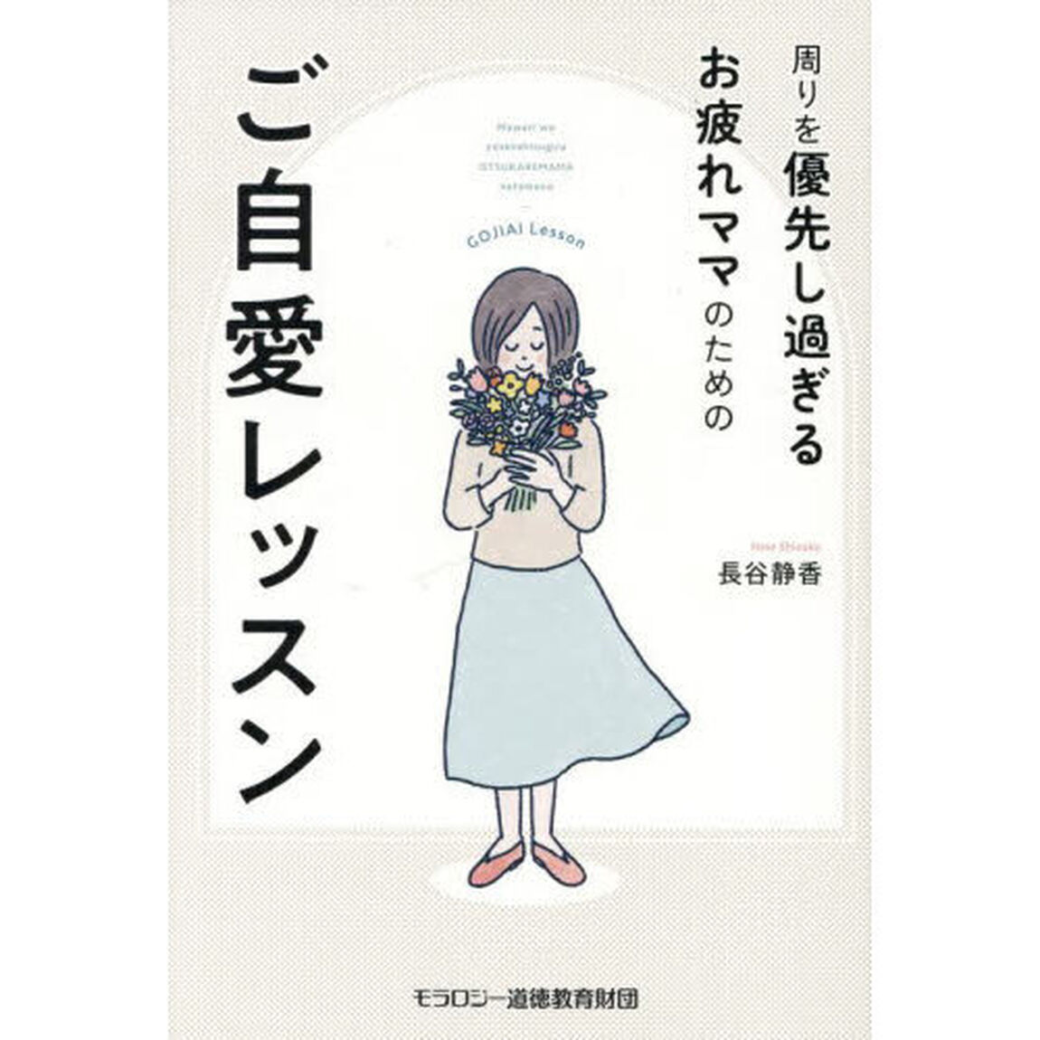 周りを優先し過ぎるお疲れママのためのご自愛レッスン