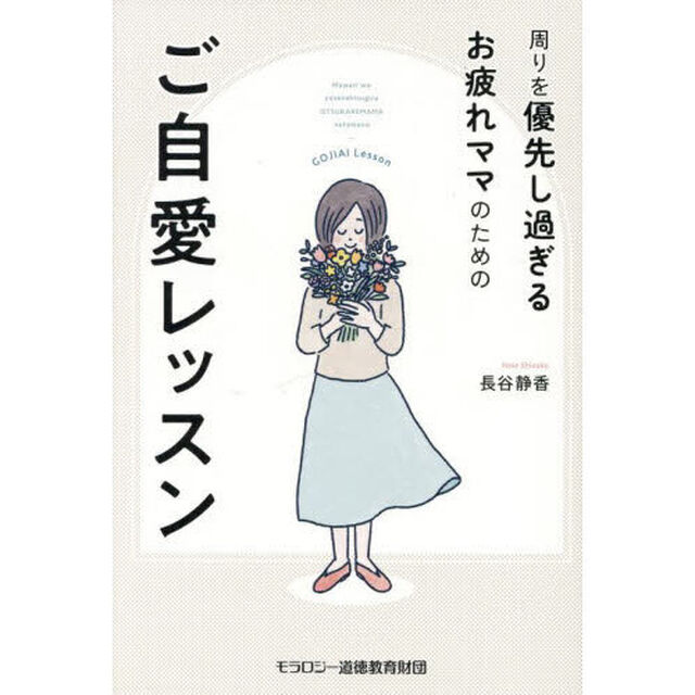 周りを優先し過ぎるお疲れママのためのご自愛レッスン
