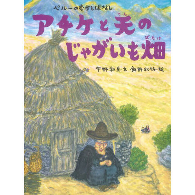 アチケと天のじゃがいも畑　ペルーのむかしばなし