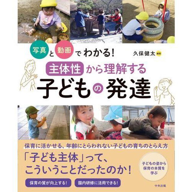 写真と動画でわかる！「主体性」から理解する子どもの発達