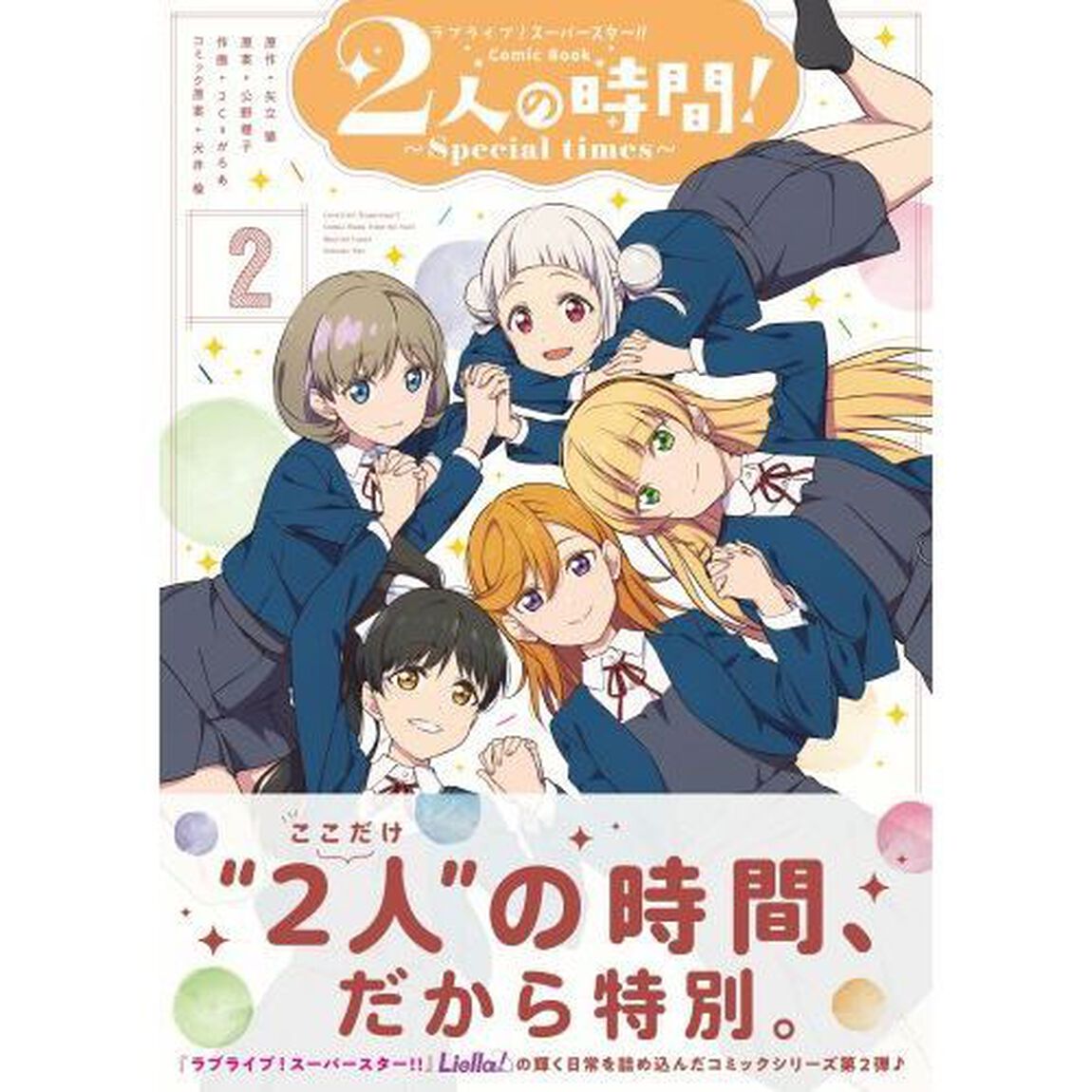 ラブライブ！スーパースター！！Comic Book２人の時間！〜Special times〜　２