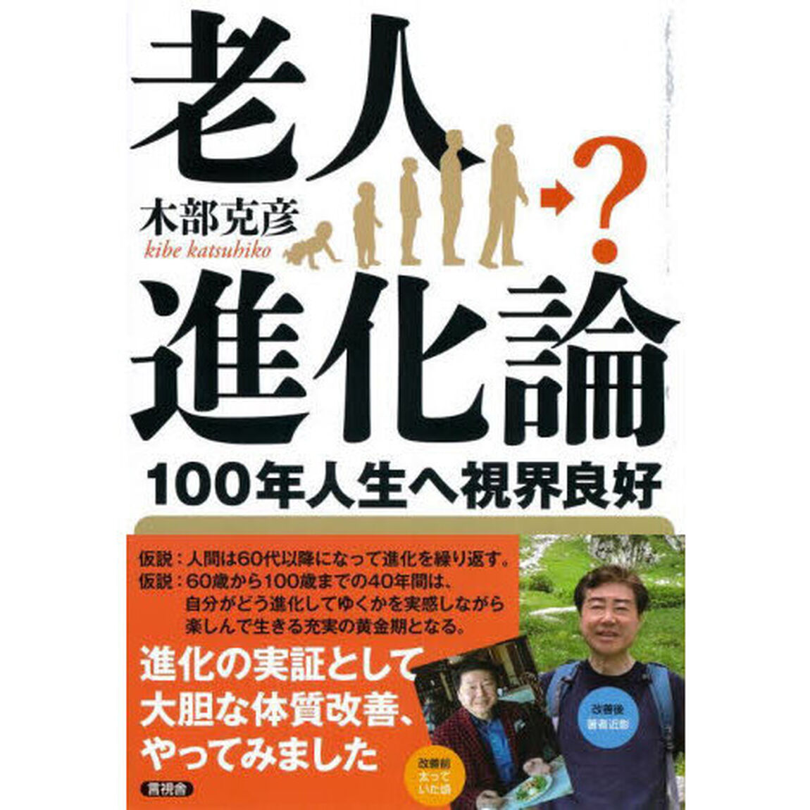 老人進化論　１００年人生へ視界良好