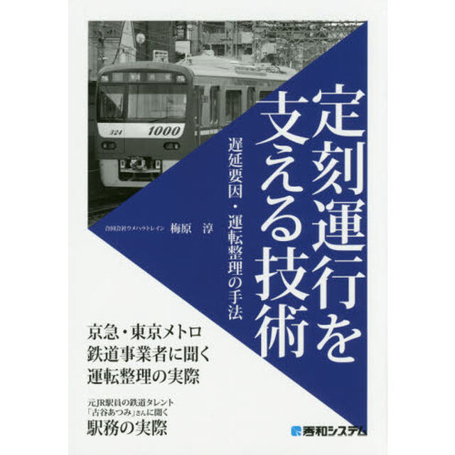 定刻運行を支える技術　遅延要因・運転整理の手法