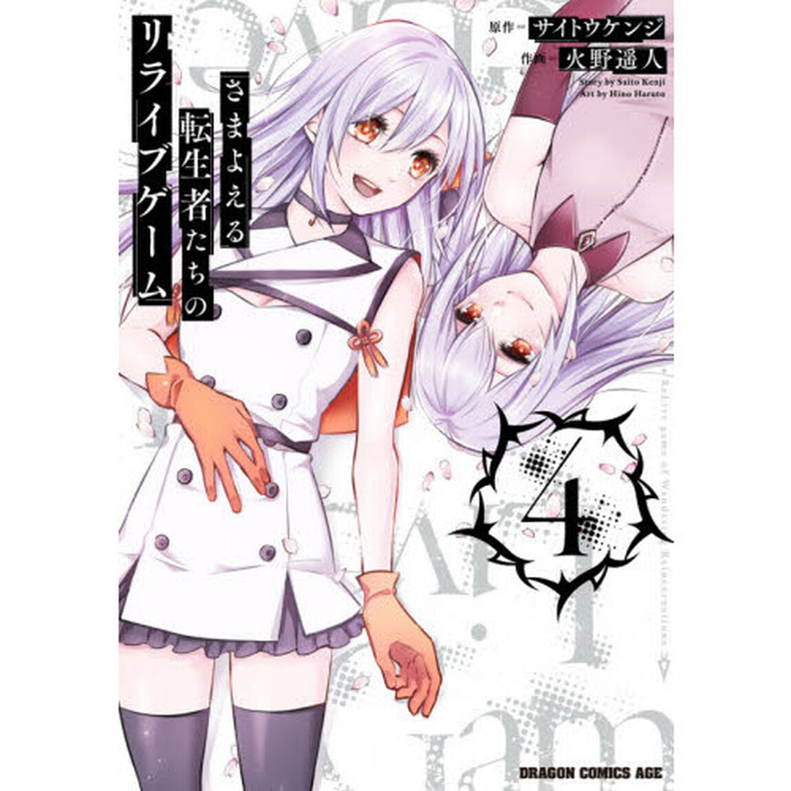 さまよえる転生者たちのリライブゲーム　４
