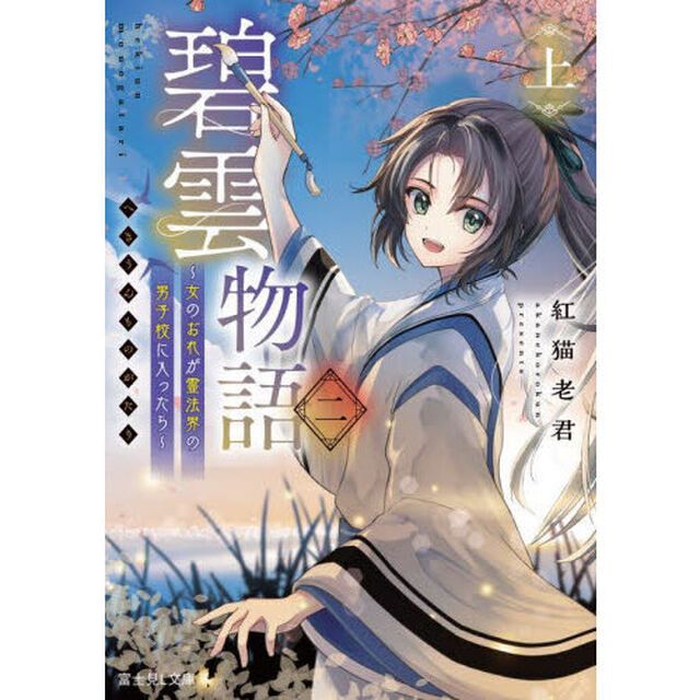 碧雲物語　女のおれが霊法界の男子校に入ったら　２上