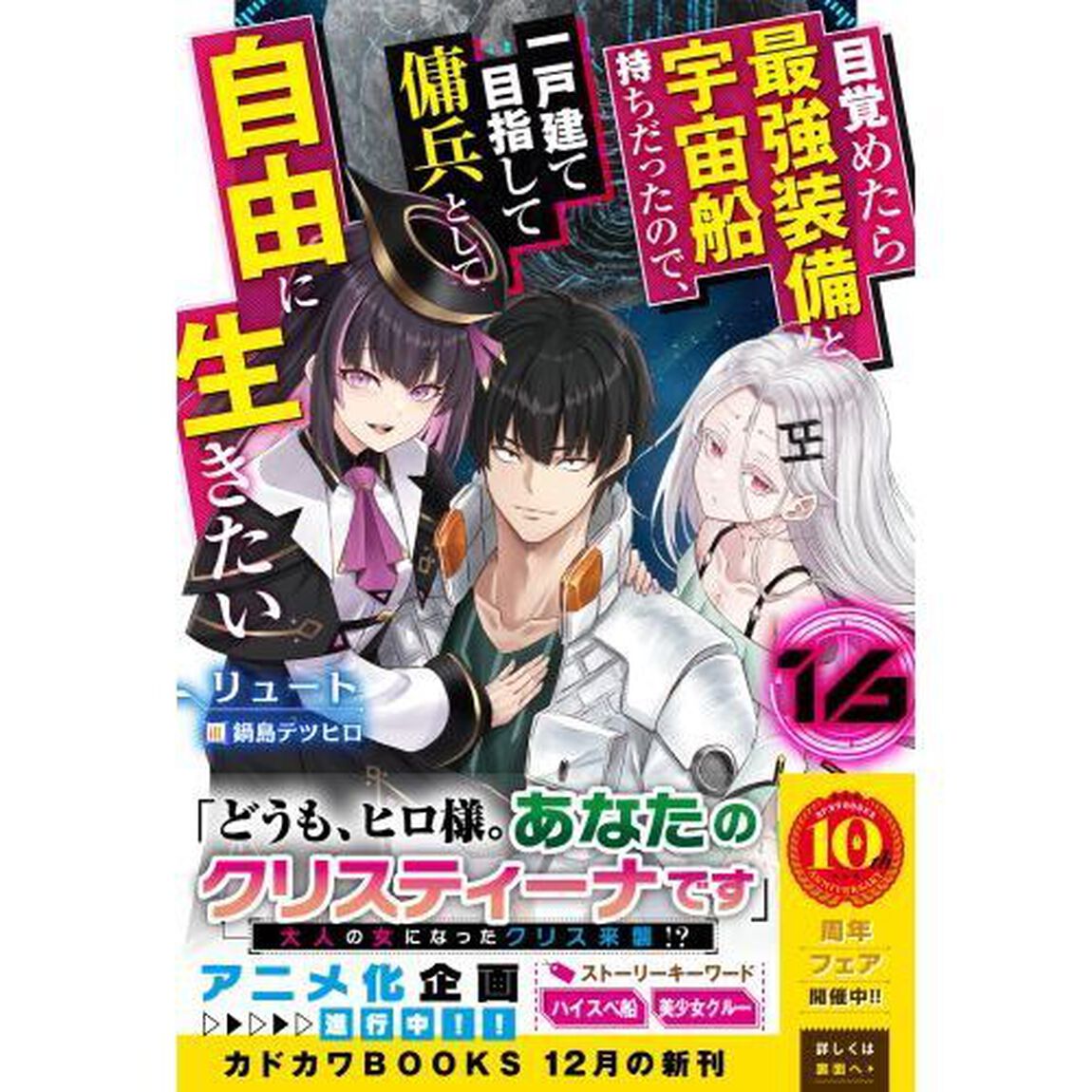 目覚めたら最強装備と宇宙船持ちだったので、一戸建て目指して傭兵として自由に生きたい 16
